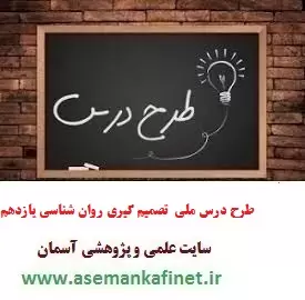 طرح درس ملی روزانه روان شناسی یازدهم درس تفکر (۲) تصمیم گیری طرح درس ملی روزانه روان شناسی یازدهم درس تفکر (۲) تصمیم گیری
